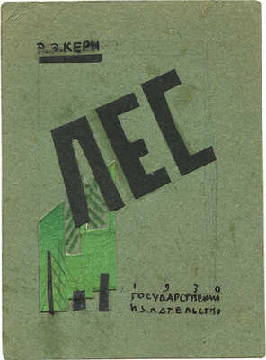 Дорфман Елизавета Григорьевна. Эскиз обложки для книги Э.Э. Керна «Лес»